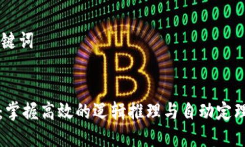 ## 和关键词
TPTP官方:掌握高效的逻辑推理与自动定理证明工具