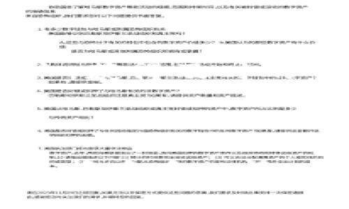 biaotp钱包如何查看币币行情？全方位解析！/biao
TP钱包, 币币行情, 数字货币, 交易所/guanjianci

## 内容主体大纲

1. 引言
   - TP钱包简介
   - 研究币币行情的重要性

2. TP钱包的基本功能
   - 安全性
   - 钱包操作界面

3. 如何在TP钱包中查看币币行情
   - 登录TP钱包
   - 进入市场或行情页面
   - 查找特定币种
   - 实时行情分析

4. 解析币币行情
   - 什么是币币行情
   - 影响币币行情的因素

5. 其他查看币币行情的方式
   - 通过交易所
   - 使用行情分析工具
   - 社区和论坛交流

6. TP钱包的未来发展
   - 新功能展望
   - 用户体验

7. 常见问题解答
   - 相关问题一
   - 相关问题二
   - 相关问题三
   - 相关问题四
   - 相关问题五
   - 相关问题六

### 一、引言

在数字货币日益普及的今天，虚拟货币的投资和交易已成为许多投资者的重要选择。TP钱包作为一个新兴的数字货币钱包，不仅具备安全性高、操作简便等特点，还能够实时查看币币行情，为用户提供了良好的交易环境和投资参考。

币币行情反映了不同数字货币之间的交易价格和市场动向，了解实时行情对投资决策至关重要。因此，本文将深入探讨如何通过TP钱包查看币币行情，并解析币币行情背后的影响因素。

### 二、TP钱包的基本功能

#### 安全性

TP钱包以其卓越的安全性深受用户信赖，采用了多重加密措施和安全协议，有效防止黑客攻击和数据泄露。用户可以设置多重签名、密码保护，以及生物识别登录等安全选项，确保数字资产的安全。

#### 钱包操作界面

TP钱包的用户界面友好，操作简单。即使是新手用户，也能快速上手，无需复杂的学习过程。用户可以轻松找到所需功能，包括创建钱包、查看资产、发送和接收币种等。

### 三、如何在TP钱包中查看币币行情

#### 登录TP钱包

要查看币币行情，首先需要安装TP钱包应用程序并注册账户。在成功登录后，用户能够访问钱包的各项功能，包括币币行情查看。

#### 进入市场或行情页面

在TP钱包的主界面，有一个“市场”或“行情”选项，点击进入。这一功能模块向用户展示了不同币种的实时价格和市场走势。

#### 查找特定币种

用户可以通过搜索功能快速找到自己关注的币种。在行情界面中，用户可以按照市值、涨跌幅等进行排序，以便直观地了解各币种的表现。

#### 实时行情分析

TP钱包不仅提供实时的价格信息，还包括历史价格走势图、交易量、市场深度等重要数据。用户可以通过这些信息进行详细的行情分析，帮助他们做出更明智的投资决策。

### 四、解析币币行情

#### 什么是币币行情

币币行情是指不同数字货币之间的兑换价格和市场情况，其反映了多个加密货币之间的供求关系。行情数据显示，市场波动性决定了价位变化。

#### 影响币币行情的因素

币币行情的变动由多重因素影响，包括市场需求、交易量、政策法规、市场情绪等。尤其是市场情绪的变化，往往会引起价格的剧烈波动。深入研究这些因素，有助于投资者制定合理的投资策略。

### 五、其他查看币币行情的方式

#### 通过交易所

除了TP钱包外，用户还可以通过各大交易所查看币币行情。交易所通常提供更为详细的市场信息，包括实时交易、深度分析和买卖盘的变化。

#### 使用行情分析工具

市场上还有很多专门的行情分析工具。这些工具提供了丰富的市场数据和分析功能，可以帮助用户更好地理解价格变化规律并制定交易策略。

#### 社区和论坛交流

参与加密货币社区和论坛的交流，也是获取行情信息的有效途径。通过与其他投资者讨论和分享经验，用户可以获得更为全面的信息和见解。

### 六、TP钱包的未来发展

#### 新功能展望

随着区块链技术的发展，TP钱包也在不断进行功能和升级，未来可能会引入更多的区块链项目和资产，提升用户体验。

#### 用户体验

TP钱包将继续关注用户需求，以更人性化的设计提供更便捷的操作方式，让用户在使用过程中获得更好的体验。

### 七、常见问题解答

#### 相关问题一：TP钱包安全吗？

TP钱包采取了多重安全措施，从加密到多重签名，大大增强了安全性，用户可以放心使用。尽管如此，用户仍需妥善保管账户信息，防止他人获取。

#### 相关问题二：如何恢复TP钱包？

若需恢复TP钱包，用户需要用到钱包的助记词或私钥。务必确认这些信息在安全的地方备份，以便在需要时能够顺利找回资金。

#### 相关问题三：在TP钱包中可以添加哪些币种？

TP钱包支持多种数字货币，涵盖主流和热门的数字资产。用户可以通过钱包内置功能添加和管理自己关注的加密货币。

#### 相关问题四：如何保证交易的顺利进行？

为了保证交易的顺利进行，建议用户在交易前确认网络状况，确保交易在链上得到确认。用户也可以通过查看历史交易记录来追踪交易状态。

#### 相关问题五：如何进行币种兑换？

在TP钱包中，用户可以选择需要兑换的币种，然后按照系统提示进行操作。系统会显示实时的兑换率，确保用户能够得到合理的交易价格。

#### 相关问题六：如何联系客户服务？

若在使用TP钱包过程中遇到问题，用户可以通过应用内的“帮助”或“客服”功能联系到TP钱包的客户支持团队，获得及时的帮助。

---

通过以上提纲，结合各个部分的详细内容，最终形成一篇完整的文章，帮助用户更好地理解如何在TP钱包中查看币币行情，分析行情背后的因素，并掌握更多的交易技巧和注意事项。希望这能为你的数字货币投资之路提供帮助！