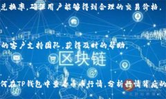 biaotp钱包如何查看币币行情？全方位解