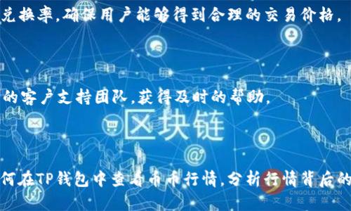 biaotp钱包如何查看币币行情？全方位解析！/biao
TP钱包, 币币行情, 数字货币, 交易所/guanjianci

## 内容主体大纲

1. 引言
   - TP钱包简介
   - 研究币币行情的重要性

2. TP钱包的基本功能
   - 安全性
   - 钱包操作界面

3. 如何在TP钱包中查看币币行情
   - 登录TP钱包
   - 进入市场或行情页面
   - 查找特定币种
   - 实时行情分析

4. 解析币币行情
   - 什么是币币行情
   - 影响币币行情的因素

5. 其他查看币币行情的方式
   - 通过交易所
   - 使用行情分析工具
   - 社区和论坛交流

6. TP钱包的未来发展
   - 新功能展望
   - 用户体验

7. 常见问题解答
   - 相关问题一
   - 相关问题二
   - 相关问题三
   - 相关问题四
   - 相关问题五
   - 相关问题六

### 一、引言

在数字货币日益普及的今天，虚拟货币的投资和交易已成为许多投资者的重要选择。TP钱包作为一个新兴的数字货币钱包，不仅具备安全性高、操作简便等特点，还能够实时查看币币行情，为用户提供了良好的交易环境和投资参考。

币币行情反映了不同数字货币之间的交易价格和市场动向，了解实时行情对投资决策至关重要。因此，本文将深入探讨如何通过TP钱包查看币币行情，并解析币币行情背后的影响因素。

### 二、TP钱包的基本功能

#### 安全性

TP钱包以其卓越的安全性深受用户信赖，采用了多重加密措施和安全协议，有效防止黑客攻击和数据泄露。用户可以设置多重签名、密码保护，以及生物识别登录等安全选项，确保数字资产的安全。

#### 钱包操作界面

TP钱包的用户界面友好，操作简单。即使是新手用户，也能快速上手，无需复杂的学习过程。用户可以轻松找到所需功能，包括创建钱包、查看资产、发送和接收币种等。

### 三、如何在TP钱包中查看币币行情

#### 登录TP钱包

要查看币币行情，首先需要安装TP钱包应用程序并注册账户。在成功登录后，用户能够访问钱包的各项功能，包括币币行情查看。

#### 进入市场或行情页面

在TP钱包的主界面，有一个“市场”或“行情”选项，点击进入。这一功能模块向用户展示了不同币种的实时价格和市场走势。

#### 查找特定币种

用户可以通过搜索功能快速找到自己关注的币种。在行情界面中，用户可以按照市值、涨跌幅等进行排序，以便直观地了解各币种的表现。

#### 实时行情分析

TP钱包不仅提供实时的价格信息，还包括历史价格走势图、交易量、市场深度等重要数据。用户可以通过这些信息进行详细的行情分析，帮助他们做出更明智的投资决策。

### 四、解析币币行情

#### 什么是币币行情

币币行情是指不同数字货币之间的兑换价格和市场情况，其反映了多个加密货币之间的供求关系。行情数据显示，市场波动性决定了价位变化。

#### 影响币币行情的因素

币币行情的变动由多重因素影响，包括市场需求、交易量、政策法规、市场情绪等。尤其是市场情绪的变化，往往会引起价格的剧烈波动。深入研究这些因素，有助于投资者制定合理的投资策略。

### 五、其他查看币币行情的方式

#### 通过交易所

除了TP钱包外，用户还可以通过各大交易所查看币币行情。交易所通常提供更为详细的市场信息，包括实时交易、深度分析和买卖盘的变化。

#### 使用行情分析工具

市场上还有很多专门的行情分析工具。这些工具提供了丰富的市场数据和分析功能，可以帮助用户更好地理解价格变化规律并制定交易策略。

#### 社区和论坛交流

参与加密货币社区和论坛的交流，也是获取行情信息的有效途径。通过与其他投资者讨论和分享经验，用户可以获得更为全面的信息和见解。

### 六、TP钱包的未来发展

#### 新功能展望

随着区块链技术的发展，TP钱包也在不断进行功能和升级，未来可能会引入更多的区块链项目和资产，提升用户体验。

#### 用户体验

TP钱包将继续关注用户需求，以更人性化的设计提供更便捷的操作方式，让用户在使用过程中获得更好的体验。

### 七、常见问题解答

#### 相关问题一：TP钱包安全吗？

TP钱包采取了多重安全措施，从加密到多重签名，大大增强了安全性，用户可以放心使用。尽管如此，用户仍需妥善保管账户信息，防止他人获取。

#### 相关问题二：如何恢复TP钱包？

若需恢复TP钱包，用户需要用到钱包的助记词或私钥。务必确认这些信息在安全的地方备份，以便在需要时能够顺利找回资金。

#### 相关问题三：在TP钱包中可以添加哪些币种？

TP钱包支持多种数字货币，涵盖主流和热门的数字资产。用户可以通过钱包内置功能添加和管理自己关注的加密货币。

#### 相关问题四：如何保证交易的顺利进行？

为了保证交易的顺利进行，建议用户在交易前确认网络状况，确保交易在链上得到确认。用户也可以通过查看历史交易记录来追踪交易状态。

#### 相关问题五：如何进行币种兑换？

在TP钱包中，用户可以选择需要兑换的币种，然后按照系统提示进行操作。系统会显示实时的兑换率，确保用户能够得到合理的交易价格。

#### 相关问题六：如何联系客户服务？

若在使用TP钱包过程中遇到问题，用户可以通过应用内的“帮助”或“客服”功能联系到TP钱包的客户支持团队，获得及时的帮助。

---

通过以上提纲，结合各个部分的详细内容，最终形成一篇完整的文章，帮助用户更好地理解如何在TP钱包中查看币币行情，分析行情背后的因素，并掌握更多的交易技巧和注意事项。希望这能为你的数字货币投资之路提供帮助！