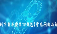 如何顺利下载并安装TP钱包？常见问题