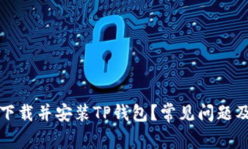 如何顺利下载并安装TP钱包?常见问题及解决方法