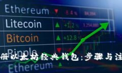 如何注册以太坊经典钱包：步骤与注意