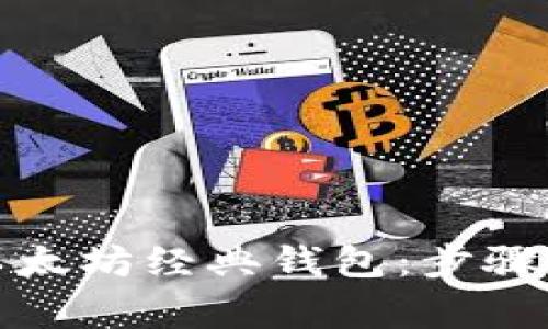 如何注册以太坊经典钱包：步骤与注意事项