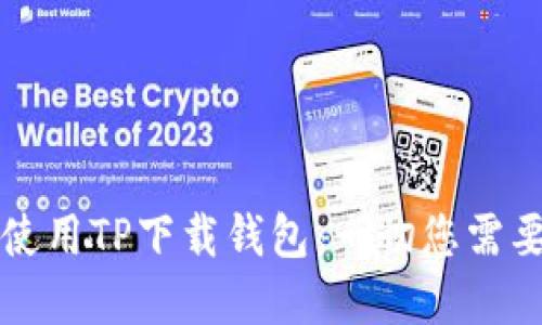 如何选择和使用TP下载钱包：一切您需要知道的指南