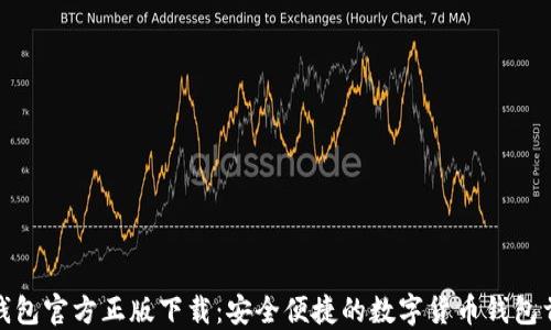 TP钱包官方正版下载:安全便捷的数字货币钱包首选