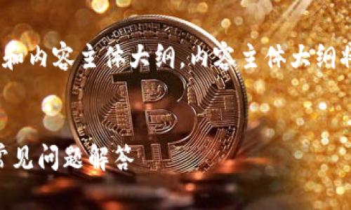 任务说明：根据用户的和，以下是一个适合的、关键词和内容主体大纲。内容主体大纲将围绕六个相关问题构建，每个问题将提供详细介绍。


code如何在服务器上架设以太坊钱包？详尽指南与常见问题解答