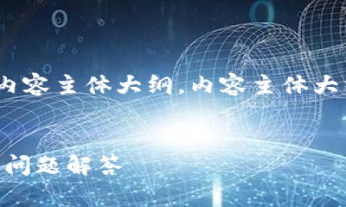 任务说明：根据用户的和，以下是一个适合的、关键词和内容主体大纲。内容主体大纲将围绕六个相关问题构建，每个问题将提供详细介绍。


code如何在服务器上架设以太坊钱包？详尽指南与常见问题解答