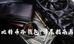 如何注册比特币冷钱包：详尽指南与注