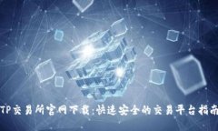 TP交易所官网下载：快速安全的交易平