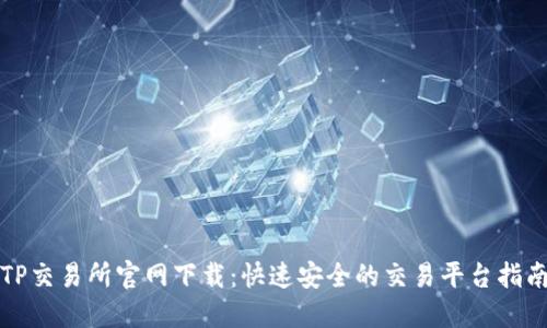 TP交易所官网下载：快速安全的交易平台指南