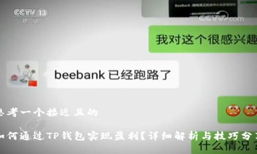 思考一个接近且的
如何通过TP钱包实现盈利?详细解析与技巧分享