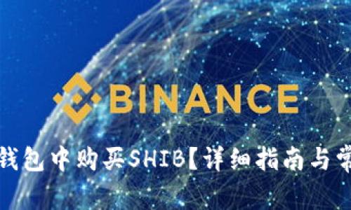 如何在火币钱包中购买SHIB？详细指南与常见问题解答