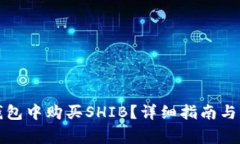 如何在火币钱包中购买SHIB？详细指南