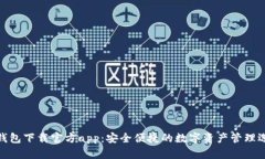 tp钱包下载官方app：安全便捷的数字资