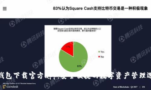 tp钱包下载官方app:安全便捷的数字资产管理选择