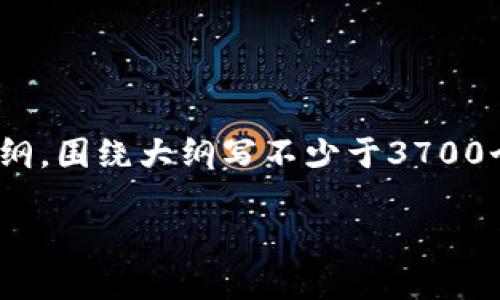 思考一个接近且的,放进标签里,和4个相关的关键词 用逗号分隔,关键词放进/guanjianci标签里,再写一个内容主体大纲,围绕大纲写不少于3700个字的内容容,并思考6个相关的问题,并逐个问题详细介绍,每个问题介绍字数800个字,分段加上标签,段落用标签表示。
如何安全地将比特币购买到钱包中?
