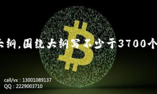 思考一个接近且的,放进标签里,和4个相关的关键词 用逗号分隔,关键词放进/guanjianci标签里,再写一个内容主体大纲,围绕大纲写不少于3700个字的内容容,并思考6个相关的问题,并逐个问题详细介绍,每个问题介绍字数800个字,分段加上标签,段落用标签表示。
如何安全地将比特币购买到钱包中?