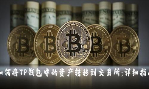 如何将TP钱包中的资产转移到交易所：详细指南