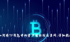 如何将TP钱包中的资产转移到交易所：