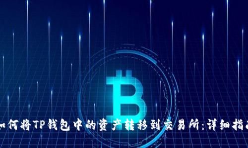如何将TP钱包中的资产转移到交易所：详细指南