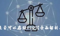 虚拟钱包是否可以存储USDT？全面解析