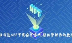 瑞波币钱包APP下载安装官网：轻松管理