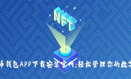瑞波币钱包APP下载安装官网：轻松管理你的数字资产