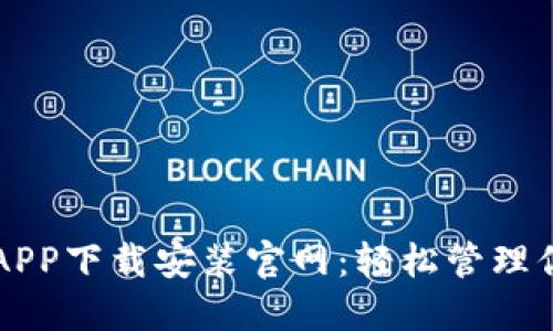 瑞波币钱包APP下载安装官网：轻松管理你的数字资产