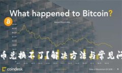 TP钱包币兑换不了？解决方法与常见问