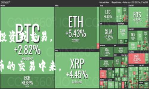 如何在TP钱包中购买PIG币：详细步骤与实用技巧
TP钱包,PIG币,数字货币,加密货币交易/guanjianci

内容主体大纲：

1. **引言**
   - 介绍TP钱包的背景
   - PIG币的基本信息
   - 购买PIG币的重要性

2. **TP钱包的基本功能**
   - 钱包的类型和特点
   - 如何下载与安装TP钱包
   - 注册与创建钱包的过程

3. **PIG币概述**
   - PIG币是什么？
   - PIG币的价值与用途
   - PIG币的市场表现

4. **在TP钱包中购买PIG币的步骤**
   - 选择交易所
   - 如何通过TP钱包购买PIG币
   - 完成交易的注意事项

5. **PIG币的安全性与风险**
   - 数字货币投资的风险
   - 如何保护你的TP钱包
   - PIG币的市场波动性

6. **如何管理你的PIG币资产**
   - 资产管理的最佳实践
   - 监控PIG币的市场动态
   - 当市场变动时的应对策略

7. **常见问题解答**
   - 如何通过TP钱包转账PIG币？
   - 有没有推荐的PIG币投资策略？
   - 如何确保交易的安全性？
   - 在TP钱包中如何查看交易记录？
   - PIG币是否适合长期投资？
   - TP钱包支持哪些其他数字货币？

---

## 引言

随着区块链和加密货币的迅速发展，越来越多的人开始关注数字货币市场。而TP钱包作为一个安全性高、功能强大的数字货币钱包，凭借其用户友好的界面和便捷的交易流程，受到广泛欢迎。本文将详细讲解如何在TP钱包中购买PIG币，包括详细步骤、注意事项以及投资建议。

PIG币作为一种新兴的数字货币，近年来引起了市场的极大关注。其独特的机制和应用场景，使其在数字货币市场中找到了自己的立足点。在这样的背景下，了解如何在TP钱包中安全、顺利地购买PIG币显得尤为重要。

## TP钱包的基本功能

### 钱包的类型和特点

TP钱包是一款多功能的数字货币钱包，支持多种数字货币的存储和交易。与传统的在线钱包相比，TP钱包更注重资产的安全性，通过私钥技术为用户提供了高度的安全保障。同时，TP钱包还支持对不同类型资产的管理，让用户能够轻松查看和操作自己所有的加密货币。

### 如何下载与安装TP钱包

在下载TP钱包时，用户可以访问官方网页或各大应用市场。在这里，我们推荐从官方渠道下载，以确保应用的安全性和真实性。下载完毕后，用户只需按照系统提示完成安装，即可在手机或电脑上使用TP钱包。

### 注册与创建钱包的过程

用户安装完成TP钱包后，需进行注册和钱包创建。在这一过程当中，系统会要求用户设置密码，并生成相应的私钥和助记词。用户在创建钱包时务必妥善保管这些信息，以便日后访问和恢复钱包。

## PIG币概述

### PIG币是什么？

PIG币是一种基于区块链技术的数字货币，其主要目标是为用户提供一种快速、安全的支付方式。不同于其他传统货币，PIG币利用去中心化的特点，使得用户可以在没有中介的情况下进行交易，这为用户提供了更多的自由度。

### PIG币的价值与用途

PIG币不仅可以用于日常交易，还被视为一种投资工具。随着市场需求的增加，PIG币的价值也在不断上升。用户可以通过投资PIG币获得潜在的收益，同时也能够利用其作为交易媒介进行商品和服务的购买。

### PIG币的市场表现

自PIG币上线以来，其市场表现受到多方面的影响，包括市场整体行情、用户参与度，以及技术升级等因素。了解PIG币的市场表现将帮助用户在投资时做出更明智的决策。

## 在TP钱包中购买PIG币的步骤

### 选择交易所

在TP钱包中购买PIG币的第一步是选择一个合适的交易所。用户可以通过TP钱包内置的交易功能，选择支持PIG币交易的交易所。此外，还应关注平台的交易手续费以及安全性等因素，以确保交易的顺利进行。

### 如何通过TP钱包购买PIG币

用户在选择完交易所后，可以通过TP钱包内置的购买功能进行PIG币的购买。在填写相关交易信息时，用户需要输入购买数量及相应的支付方式。完成支付后，用户将收到所购买的PIG币，自动存入其TP钱包中。

### 完成交易的注意事项

在进行交易时，用户应保持对市场行情的关注，并认真核对交易信息。此外，建议用户在完成大额交易时多加小心，以确保资产安全与完整。

## PIG币的安全性与风险

### 数字货币投资的风险

每一种投资都有风险，数字货币亦然。在投资PIG币之前，用户需要充分认识到市场的波动性和不可预测性。了解风险后，用户能够更好地决定投资策略。

### 如何保护你的TP钱包

保护TP钱包的安全至关重要。用户应定期更改密码，避免在不安全的网络环境下进行交易，并妥善保管私钥和助记词。此外，TP钱包还可以开启双重验证功能，以保障账户的安全性。

### PIG币的市场波动性

PIG币的价格波动较大，投资者需关注市场动态，适时调整投资策略。用户可以通过定期查看市场行情，判断何时增持或减持PIG币，以更好地掌握投资机会。

## 如何管理你的PIG币资产

### 资产管理的最佳实践

在拥有PIG币后，用户需要制定有效的资产管理策略，包括定期检查资产组合、关注市场动态等。合理的资产分配将帮助用户降低风险，实现资产的增值。

### 监控PIG币的市场动态

用户应定期关注PIG币的市场价格及相关信息，通过手机应用或专业的市场分析网站获取最新数据。了解市场动态将为后续的投资决策提供依据。

### 当市场变动时的应对策略

当市场发生较大变动时，用户应迅速做出反应。包括是否继续持有、增持或平仓的决策都需要根据市场的趋势进行合理判断。把握市场脉搏，是成功投资的关键。

## 常见问题解答

### 如何通过TP钱包转账PIG币？

用户可以通过TP钱包的转账功能，将PIG币发送给其他用户。在转账时，用户需填写接收者的地址及转账数量，并确认交易信息的准确性。完成后，用户将收到交易成功的通知。

### 有没有推荐的PIG币投资策略？

对于初入市场的投资者，建议采取分批投资的方式，控制投资节奏。同时，结合市场动态，及时调整持仓，分散风险，是有效的投资策略。

### 如何确保交易的安全性？

为了提高交易安全性，用户应确保使用受信任的平台进行交易，并时刻更新安全设置，如密码和双重验证等。此外，避免在公共场所进行交易，保护个人信息。

### 在TP钱包中如何查看交易记录？

用户可以在TP钱包的首页，点击“交易记录”选项，查看所有的交易历史，包括买入、卖出以及转账记录。这一功能有助于用户随时监控账户资产及交易情况。

### PIG币是否适合长期投资？

PIG币作为一种新兴数字货币，其未来价值受多种因素影响。如果用户能够承担相应的风险，并相信PIG币的未来发展潜力，那么长期投资也是可以考虑的选项。但需制定合理的投资计划。

### TP钱包支持哪些其他数字货币？

TP钱包不仅支持PIG币，还支持诸多主流的数字货币，如比特币、以太坊等。用户可以根据需求，选择合适的数字货币进行投资或交易。

以上是对在TP钱包中购买PIG币的全面解析与介绍。希望通过这篇文章，能够帮助更多用户更好地理解和参与到数字货币的交易中来。
