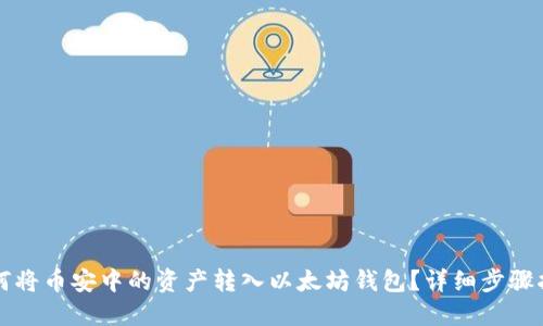 如何将币安中的资产转入以太坊钱包？详细步骤指南