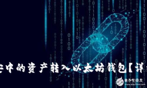 如何将币安中的资产转入以太坊钱包？详细步骤指南