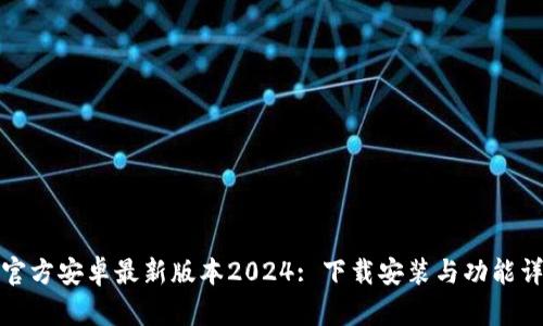 TP官方安卓最新版本2024: 下载安装与功能详解