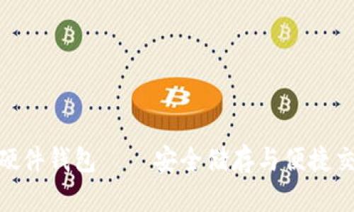 : 库神比特币硬件钱包 – 安全储存与便捷交易的最佳选择