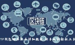 TP钱包购买新币详细教程：新手也能轻