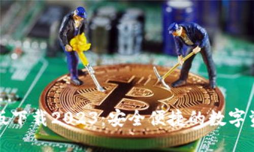 TP钱包最新版下载2023:安全便捷的数字资产管理工具