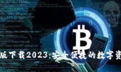 TP钱包最新版下载2023：安全便捷的数字