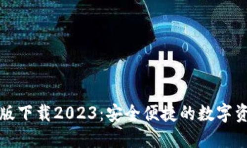 TP钱包最新版下载2023:安全便捷的数字资产管理工具