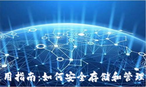   
XRP个人钱包使用指南：如何安全存储和管理你的Ripple资产