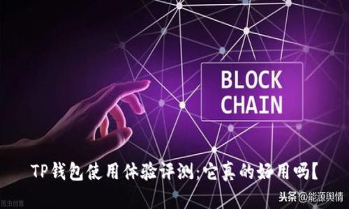 TP钱包使用体验评测：它真的好用吗？