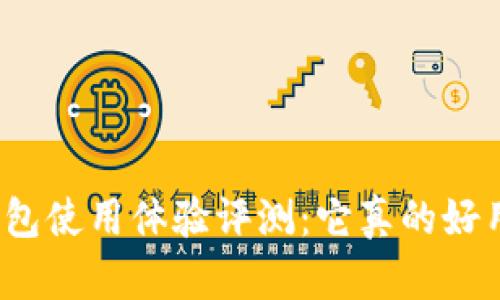 TP钱包使用体验评测：它真的好用吗？