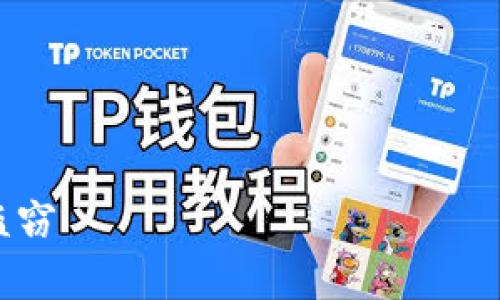 在您提出的主题“tp钱包盗取”下，我将为您设计一个的和关键词，同时提供一个详细的大纲和相关的内容。 

### 与关键词


tp钱包盗取：如何防范和应对虚拟货币盗窃