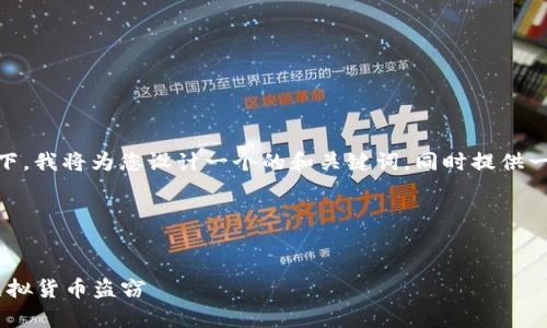 在您提出的主题“tp钱包盗取”下，我将为您设计一个的和关键词，同时提供一个详细的大纲和相关的内容。 

### 与关键词


tp钱包盗取：如何防范和应对虚拟货币盗窃