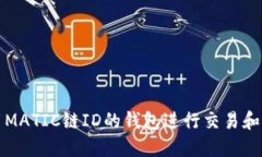 如何使用MATIC链ID的钱包进行交易和管