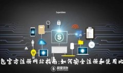 比特币钱包官方注册网站指南：如何安