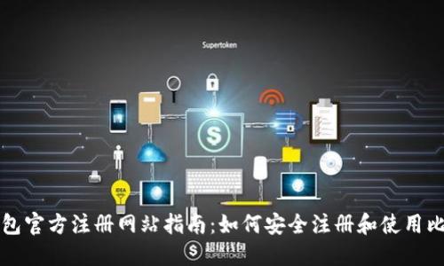比特币钱包官方注册网站指南：如何安全注册和使用比特币钱包