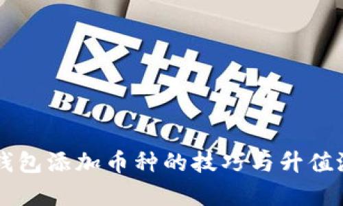 以太坊钱包添加币种的技巧与升值潜力分析
