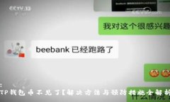 :TP钱包币不见了？解决方法与预防措施