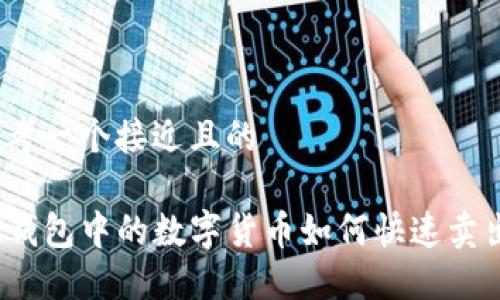 思考一个接近且的

TP钱包中的数字货币如何快速卖出？